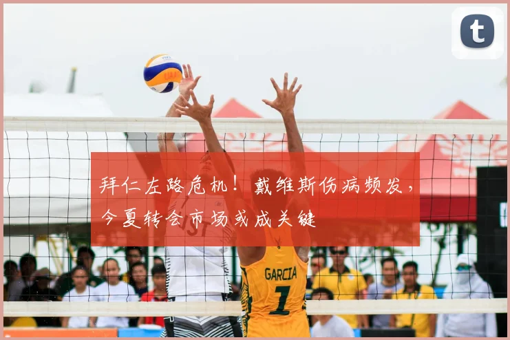 拜仁左路危机！戴维斯伤病频发，今夏转会市场或成关键