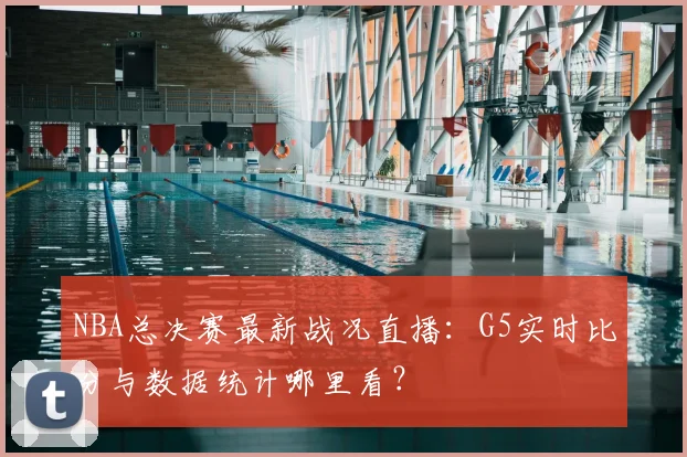 NBA总决赛最新战况直播：G5实时比分与数据统计哪里看？